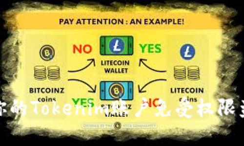 如何保护你的Tokenim账户免受权限盗窃的威胁