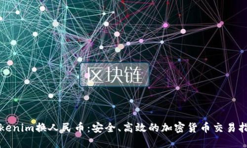 Tokenim换人民币：安全、高效的加密货币交易指南