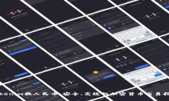 Tokenim换人民币：安全、高
