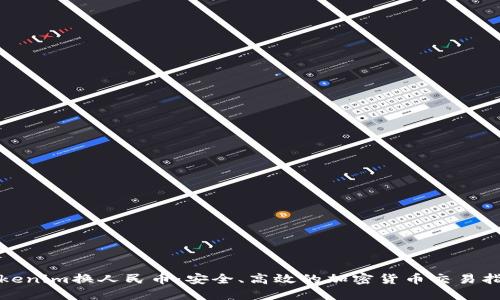 Tokenim换人民币：安全、高效的加密货币交易指南