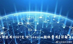 : 如何使用USDT支付Tokenim转
