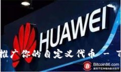 如何创建和推广你的自定
