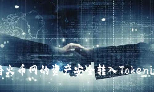 如何将火币网的资产安全转入Tokenim钱包