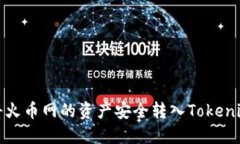 如何将火币网的资产安全