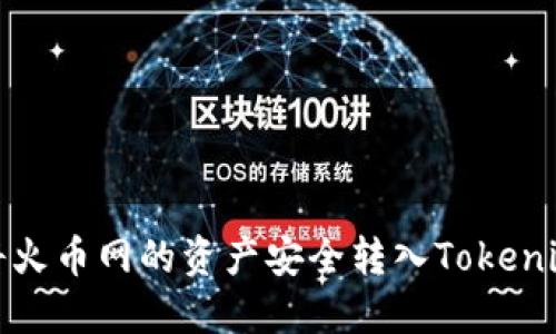 如何将火币网的资产安全转入Tokenim钱包