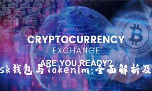 MetaMask钱包与Tokenim：全面解析及使用指南