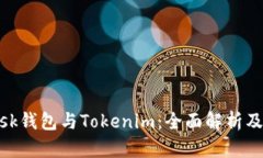 MetaMask钱包与Tokenim：全面