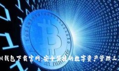 IM钱包下载官网：安全便捷