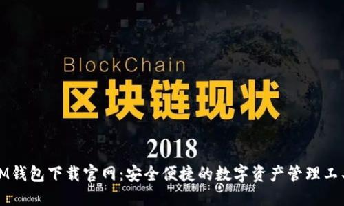 IM钱包下载官网：安全便捷的数字资产管理工具