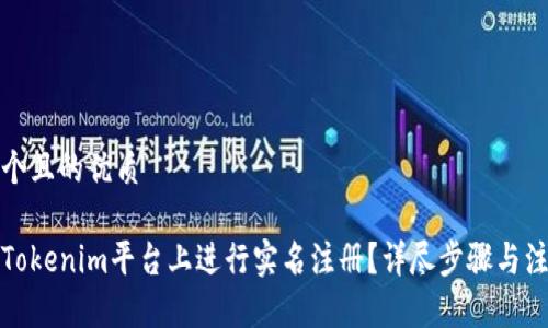 思考一个且的优质

如何在Tokenim平台上进行实名注册？详尽步骤与注意事项