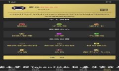 如何安全管理TokenIM私钥：