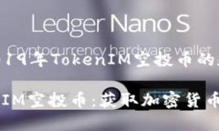 以下是关于2019年TokenIM空投