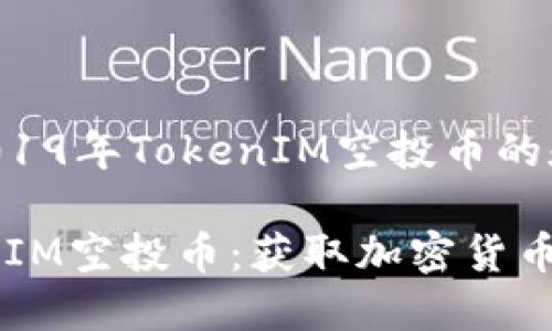 以下是关于2019年TokenIM空投币的和相关关键词：

2019年TokenIM空投币：获取加密货币的最佳机会