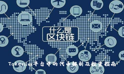 Tokenim平台中的代币解析及投资指南