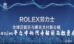 Tokenim平台中的代币解析及