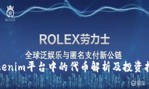 Tokenim平台中的代币解析及投资指南