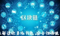 全方位解读欧易冷钱包：