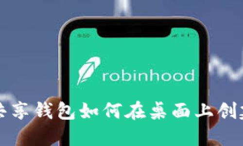 冷钱包共享钱包如何在桌面上创建与使用