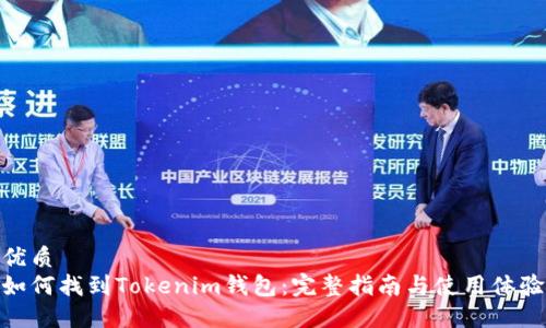 优质
如何找到Tokenim钱包：完整指南与使用体验