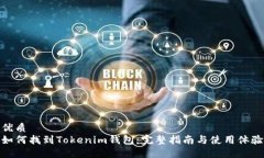 优质如何找到Tokenim钱包：