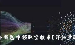 :如何在冷钱包中领取空投