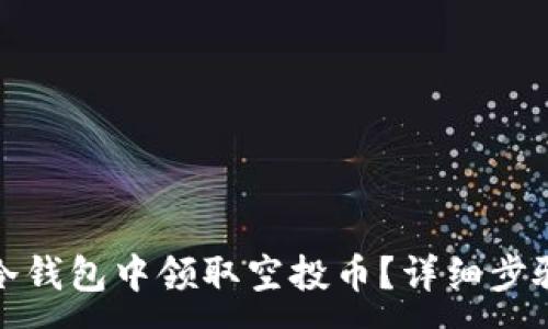 :
如何在冷钱包中领取空投币？详细步骤与技巧