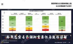 冷钱包实名认证的重要性