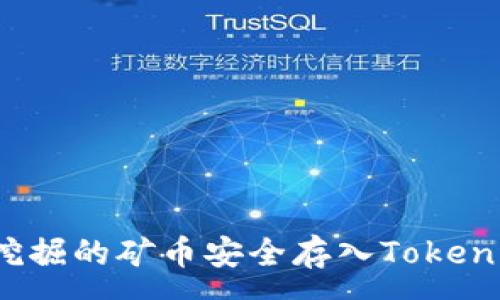 :
如何将挖掘的矿币安全存入Tokenim钱包？