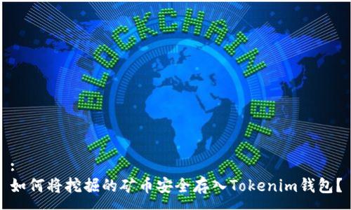 :
如何将挖掘的矿币安全存入Tokenim钱包？