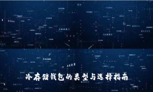 冷存储钱包的类型与选择指南