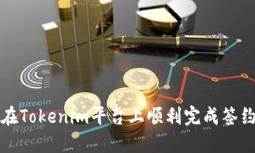 如何在Tokenim平台上顺利完成签约流程