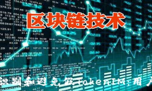  
如何识别和避免假TokenIM：用户指南