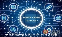  如何识别和避免假TokenI