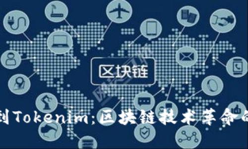公信宝到Tokenim：区块链技术革命的新时代