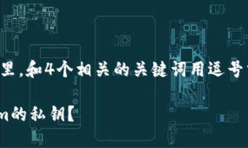 思考一个且的，放进标签里，和4个相关的关键词用逗号分隔，关键词放进标签里。

如何安全地更改TokenIm的私钥？