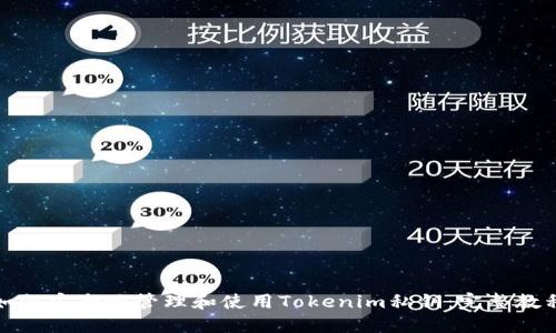 如何安全地管理和使用Tokenim私钥：完整教程