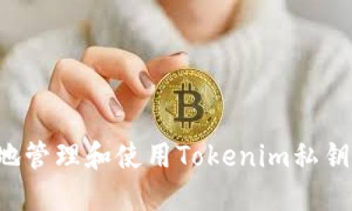 如何安全地管理和使用Tokenim私钥：完整教程