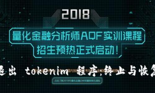 优质如何安全地退出 tokenim 程序：终止与恢复的数据管理技巧