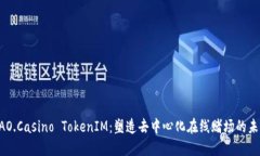 DAO.Casino TokenIM：塑造去中