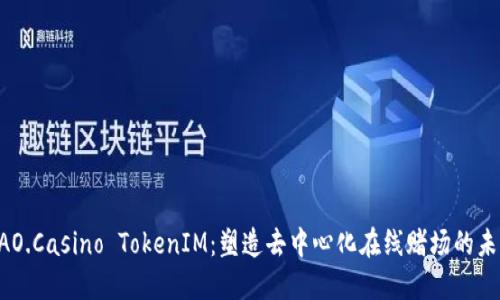 DAO.Casino TokenIM：塑造去中心化在线赌场的未来