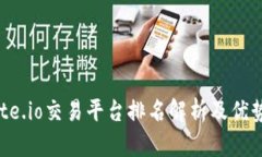 : Gate.io交易平台排名解析