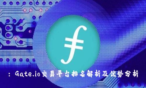 : Gate.io交易平台排名解析及优势分析