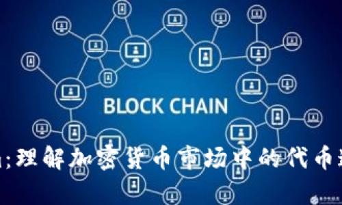 Tokenim：理解加密货币市场中的代币通证解析