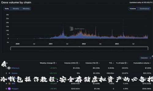 优质

pt冷钱包操作教程：安全存储虚拟资产的必备指南