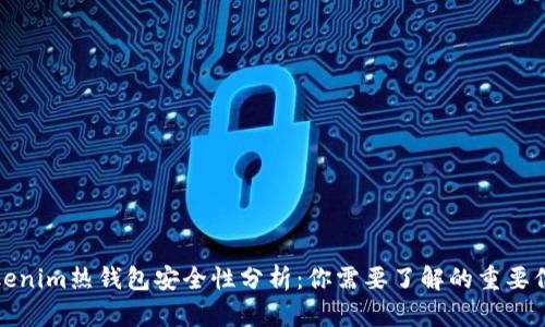 Tokenim热钱包安全性分析：你需要了解的重要信息