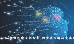 Tokenim热钱包安全性分析：