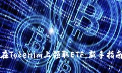 Title: 如何在Tokenim上领取