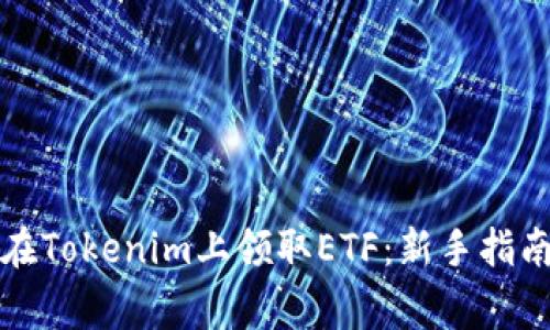 Title: 如何在Tokenim上领取ETF：新手指南与注意事项