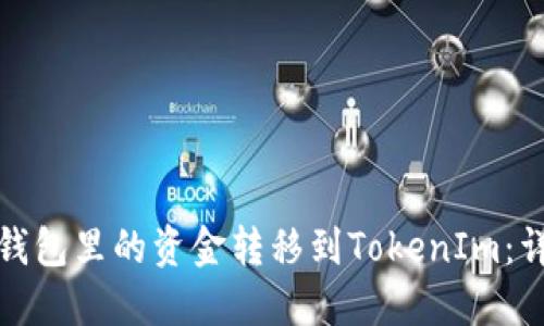 如何将小狐狸钱包里的资金转移到TokenIm：详细步骤与技巧