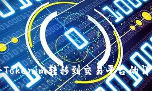 如何将Tokenim转移到交易平台的详细指南